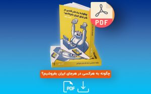 کتاب چگونه به هر کسی در هرجای ایران بفروشیم (نسخه دیجیتال)
