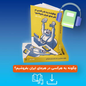 کتاب صوتی چگونه به هرکسی در هرجای ایران بفروشیم